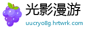 光影漫游